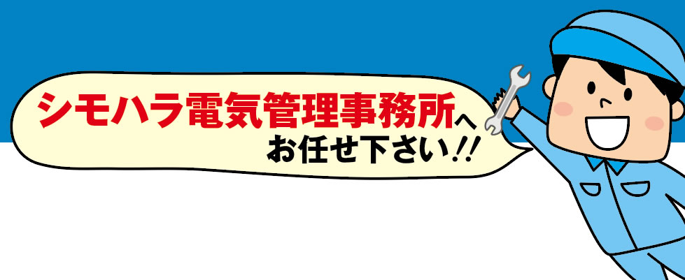 自家用電気工作物の保安管理はシモハラ電気管理事務所(長野県)へお任せ下さい。